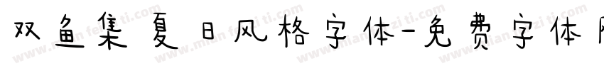双鱼集 夏日风格字体字体转换